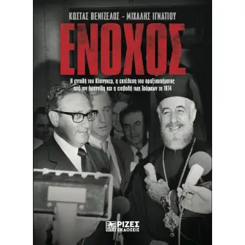 ΕΝΟΧΟΣ Η ΕΝΤΟΛΗ ΤΟΥ ΚΙΣΙΝΓΚΕΡ, Η ΕΚΤΕΛΕΣΗ ΤΟΥ ΠΡΑΞΙΚΟΠΗΜΑΤΟΣ ΑΠΟ ΤΟΝ ΙΩΑΝΝΙΔΗ & Η ΕΙΣΒΟΛΗ ΤΩΝ ΤΟΥΡΚΩΝ ΤΟ 1974.