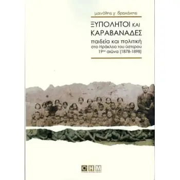 ΞΥΠΟΛΗΤΟΙ ΚΑΙ ΚΑΡΑΒΑΝΑΔΕΣ