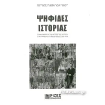 ΨΗΦΙΔΕΣ ΙΣΤΟΡΙΑΣ (2006-2016)