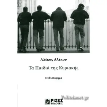 ΤΑ ΠΑΙΔΙΑ ΤΗΣ ΚΥΡΙΑΚΗΣ