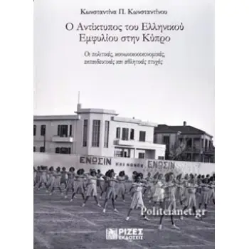 Ο ΑΝΤΙΚΤΥΠΟΣ ΤΟΥ ΕΛΛΗΝΙΚΟΥ ΕΜΦΥΛΙΟΥ ΣΤΗΝ ΚΥΠΡΟ