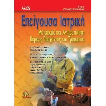 ΕΠΕΙΓΟΥΣΑ ΙΑΤΡΙΚΗ ΜΕΤΑΦΟΡΑ ΚΑΙ ΑΝΤΙΜΕΤΩΠΙΣΗ ΒΑΡΕΩΣ ΠΑΣΧΟΝΤΑ ΚΑΙ ΤΡΑΥΜΑΤΙΑ 2Η ΕΚΔΟΣΗ