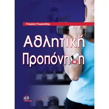 ΑΘΛΗΤΙΚΗ ΠΡΟΠΟΝΗΣΗ
