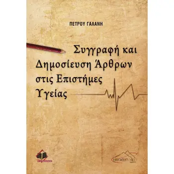 ΣΥΓΓΡΑΦΗ ΚΑΙ ΔΗΜΟΣΙΕΥΣΗ ΑΡΘΡΩΝ ΣΤΙΣ ΕΠΙΣΤΗΜΕΣ ΥΓΕΙΑΣ