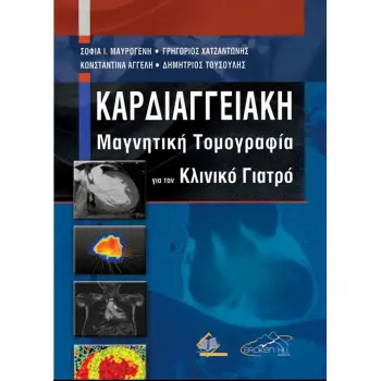ΚΑΡΔΙΑΓΓΕΙΑΚΗ ΜΑΓΝΗΤΙΚΗ ΤΟΜΟΓΡΑΦΙΑ ΓΙΑ ΤΟΝ ΚΛΙΝΙΚΟ ΓΙΑΤΡΟ