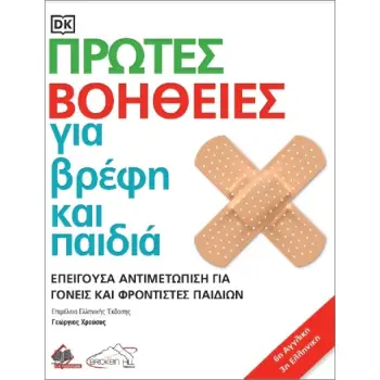 ΠΡΩΤΕΣ ΒΟΗΘΕΙΕΣ ΓΙΑ ΒΡΕΦΗ ΚΑΙ ΠΑΙΔΙΑ