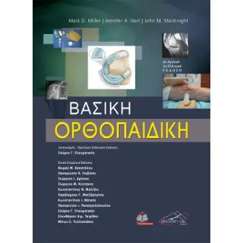 ΒΑΣΙΚΗ ΟΡΘΟΠΑΙΔΙΚΗ