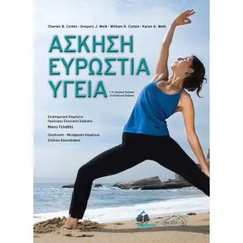 ΑΣΚΗΣΗ ΕΥΡΩΣΤΙΑ ΥΓΕΙΑ