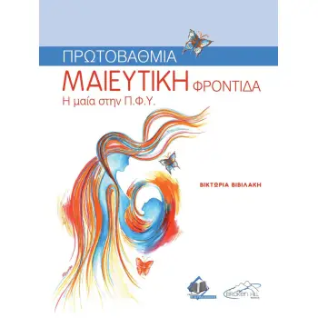 ΠΡΩΤΟΒΑΘΜΙΑ ΜΑΙΕΥΤΙΚΗ ΦΡΟΝΤΙΔΑ