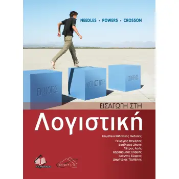 ΕΙΣΑΓΩΓΗ ΣΤΗ ΛΟΓΙΣΤΙΚΗ
