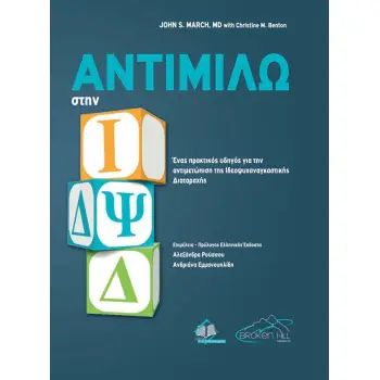 ΑΝΤΙΜΙΛΩ ΣΤΗΝ ΙΔΨΔ ΕΝΑΣ ΠΡΑΚΤΙΚΟΣ ΟΔΗΓΟΣ ΓΙΑ ΤΗΝ ΑΝΤΙΜΕΤΩΠΙΣΗ ΤΗΣ ΙΔΕΟΨΥΧΑΝΑΓΚΑΣΤΙΚΗΣ ΔΙΑΤΑΡΑΧΗΣ