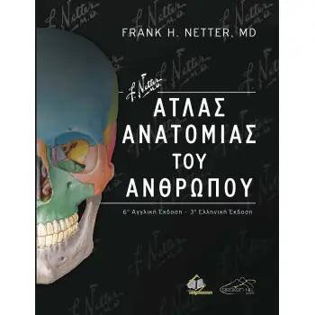 ΑΤΛΑΣ ΑΝΑΤΟΜΙΑΣ ΤΟΥ ΑΝΘΡΩΠΟΥ 3Η ΕΚΔΟΣΗ