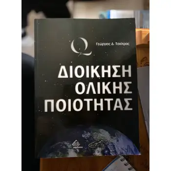 ΔΙΟΙΚΗΣΗ ΟΛΙΚΗΣ ΠΟΙΟΤΗΤΑΣ
