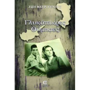 ΓΛΥΚΟΠΙΚΡΕΣ ΘΥΜΗΣΕΣ
