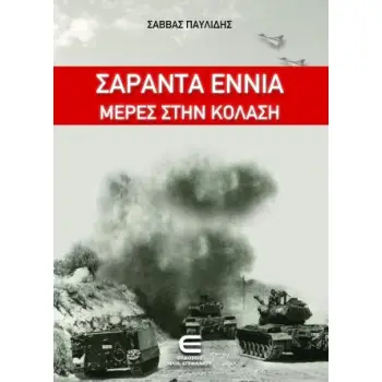 ΣΑΡΑΝΤΑ ΕΝΝΙΑ ΜΕΡΕΣ ΣΤΗΝ ΚΟΛΑΣΗ
