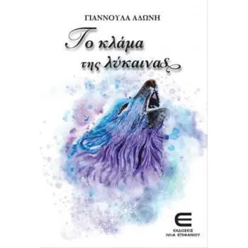 ΤΟ ΚΛΑΜΑ ΤΗΣ ΛΥΚΑΙΝΑΣ