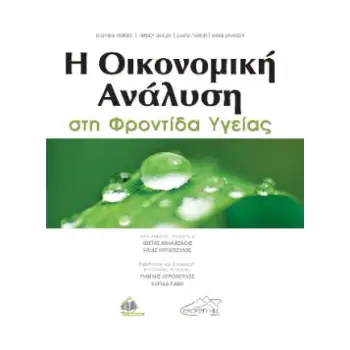 Η ΟΙΚΟΝΟΜΙΚΗ ΑΝΑΛΥΣΗ ΣΤΗ ΦΡΟΝΤΙΔΑ ΥΓΕΙΑΣ