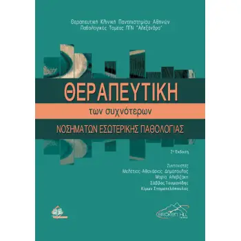 ΘΕΡΑΠΕΥΤΙΚΗ ΤΩΝ ΣΥΧΝΟΤΕΡΩΝ ΝΟΣΗΜΑΤΩΝ ΕΣΩΤΕΡΙΚΗΣ ΠΑΘΟΛΟΓΙΑΣ