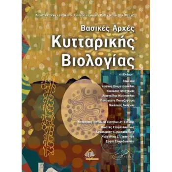 ΒΑΣΙΚΕΣ ΑΡΧΕΣ ΚΥΤΤΑΡΙΚΗΣ ΒΙΟΛΟΓΙΑΣ (ΕΠΙΤΟΜΟ, ΧΑΡΤΟΔΕΤΗ ΕΚΔΟΣΗ)