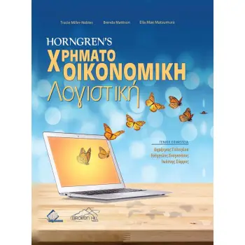 ΧΡΗΜΑΤΟΟΙΚΟΝΟΜΙΚΗ ΛΟΓΙΣΤΙΚΗ