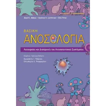ΒΑΣΙΚΗ ΑΝΟΣΟΛΟΓΙΑ ΛΕΙΤΟΥΡΓΙΕΣ ΚΑΙ ΔΥΣΛΕΙΤΟΥΡΓΙΕΣ ΤΟΥ ΑΝΟΣΟΠΟΙΗΤΙΚΟΥ ΣΥΣΤΗΜΑΤΟΣ