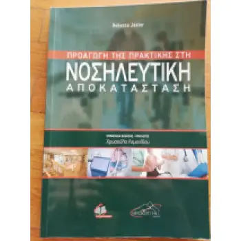 ΠΡΟΑΓΩΓΗ ΤΗΣ ΠΡΑΚΤΙΚΗΣ ΣΤΗ ΝΟΣΗΛΕΥΤΙΚΗ ΑΠΟΚΑΤΑΣΤΑΣΗ