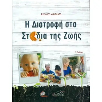 Η ΔΙΑΤΡΟΦΗ ΣΤΑ ΣΤΑΔΙΑ ΤΗΣ ΖΩΗΣ