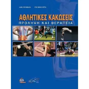 ΑΘΛΗΤΙΚΕΣ ΚΑΚΩΣΕΙΣ ΠΡΟΛΗΨΗ ΚΑΙ ΘΕΡΑΠΕΙΑ