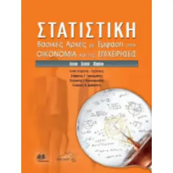 ΣΤΑΤΙΣΤΙΚΗ: ΒΑΣΙΚΕΣ ΑΡΧΕΣ ΜΕ ΕΜΦΑΣΗ ΣΤΗΝ ΟΙΚΟΝΟΜΙΑ ΚΑΙ ΤΙΣ ΕΠΙΧΕΙΡΗΣΕΙΣ