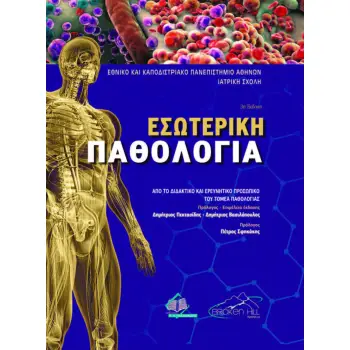ΕΣΩΤΕΡΙΚΗ ΠΑΘΟΛΟΓΙΑ ΑΠΟ ΤΟ ΔΙΔΑΚΤΙΚΟ ΚΑΙ ΕΡΕΥΝΗΤΙΚΟ ΠΡΟΣΩΠΙΚΟ ΤΟΥ ΤΟΜΕΑ ΠΑΘΟΛΟΓΙΑΣ