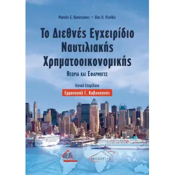 ΤΟ ΔΙΕΘΝΕΣ ΕΓΧΕΙΡΙΔΙΟ ΝΑΥΤΙΛΙΑΚΗΣ ΧΡΗΜΑΤΟΟΙΚΟΝΟΜΙΚΗΣ