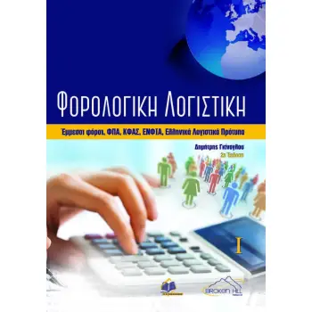 ΦΟΡΟΛΟΓΙΚΗ ΛΟΓΙΣΤΙΚΗ ΤΟΜΟΣ Α