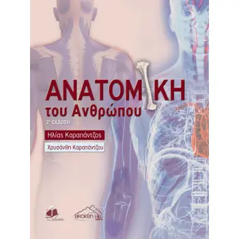ΑΝΑΤΟΜΙΚΗ ΤΟΥ ΑΝΘΡΩΠΟΥ