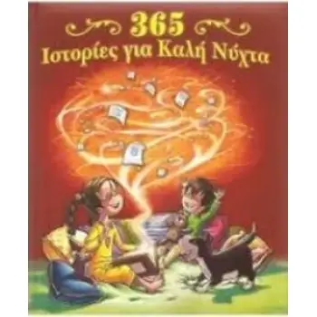 365 ΙΣΤΟΡΙΕΣ ΓΙΑ ΚΑΛΗ ΝΥΧΤΑ