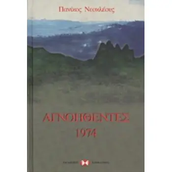 ΑΓΝΟΗΘΕΝΤΕΣ 1974 ΝΕΟΤΕΡΗ ΚΑΙ ΣΥΓΧΡΟΝΗ ΙΣΤΟΡΙΑ ΤΗΣ ΚΥΠΡΟΥ