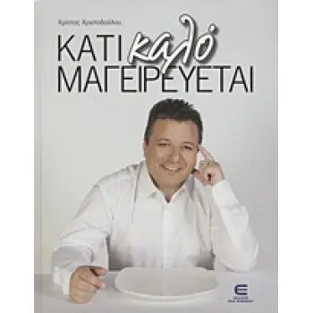 ΚΑΤΙ ΚΑΛΟ ΜΑΓΕΙΡΕΥΕΤΑΙ