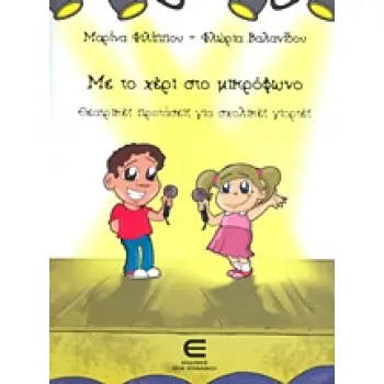 ΜΕ ΤΟ ΧΕΡΙ ΣΤΟ ΜΙΚΡΟΦΩΝΟ ΘΕΑΤΡΙΚΕΣ ΠΑΡΑΣΤΑΣΕΙΣ ΓΙΑ ΣΧΟΛΙΚΕΣ ΓΙΟΡΤΕΣ