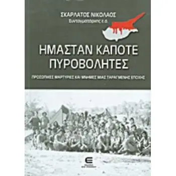 ΗΜΑΣΤΑΝ ΚΑΠΟΤΕ ΠΥΡΟΒΟΛΗΤΕΣ ΠΡΟΣΩΠΙΚΕΣ ΜΑΡΤΥΡΙΕΣ ΚΑΙ ΜΝΗΜΕΣ ΜΙΑΣ ΤΑΡΑΓΜΕΝΗΣ ΕΠΟΧΗΣ