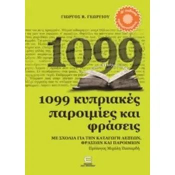 1099 ΚΥΠΡΙΑΚΕΣ ΠΑΡΟΙΜΙΕΣ ΚΑΙ ΦΡΑΣΕΙΣ ΜΕ ΣΧΟΛΙΑ ΓΙΑ ΤΗΝ ΚΑΤΑΓΩΓΗ ΛΕΞΕΩΝ, ΦΡΑΣΕΩΝ ΚΑΙ ΠΑΡΟΙΜΙΩΝ