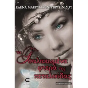 ΤΑ ΤΣΑΛΑΚΩΜΕΝΑ ΦΤΕΡΑ ΤΗΣ ΠΕΤΑΛΟΥΔΑΣ ΜΥΘΙΣΤΟΡΗΜΑ