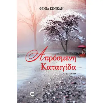 ΑΠΡΟΣΜΕΝΗ ΚΑΤΑΙΓΙΔΑ