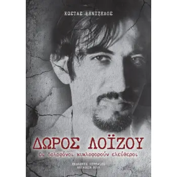 ΔΩΡΟΣ ΛΟΪΖΟΥ. ΟΙ ΔΟΛΟΦΟΝΟΙ ΚΥΚΛΟΦΟΡΟΥΝ ΕΛΕΥΘΕΡΟΙ