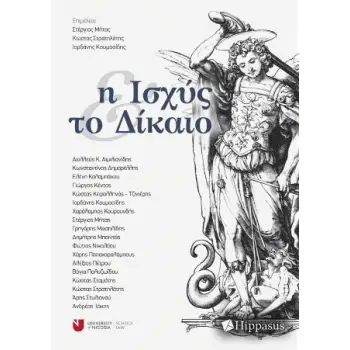 Η ΙΣΧΥΣ ΚΑΙ ΤΟ ΔΙΚΑΙΟ