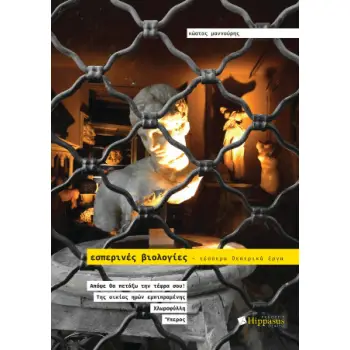ΕΣΠΕΡΙΝΕΣ ΒΙΟΛΟΓΙΕΣ – TΕΣΣΕΡΑ ΘΕΑΤΡΙΚΑ ΕΡΓΑ