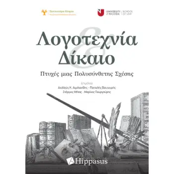 ΛΟΓΟΤΕΧΝΙΑ ΚΑΙ ΔΙΚΑΙΟ