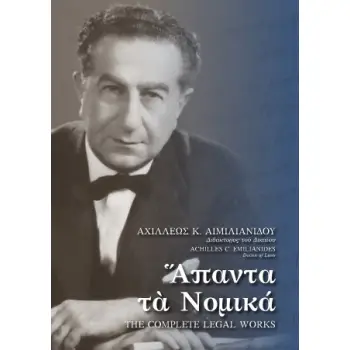 ΆΠΑΝΤΑ ΤΑ ΝΟΜΙΚΑ – THE COMPLETE LEGAL WORKS