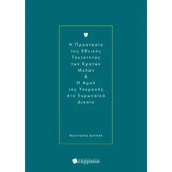 H ΠΡΟΣΤΑΣΙΑ ΤΗΣ ΕΘΝΙΚΗΣ ΤΑΥΤΟΤΗΤΑΣ ΤΩΝ ΚΡΑΤΩΝ ΜΕΛΩΝ & H ΑΡΧΗ ΤΗΣ ΥΠΕΡΟΧΗΣ ΣΤΟ ΕΥΡΩΠΑΪΚΟ ΔΙΚΑΙΟ