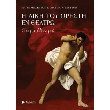 Η ΔΙΚΗ ΤΟΥ ΟΡΕΣΤΗ ΕΝ ΘΕΑΤΡΩ (ΤΟ ΜΑΤΟΔΕΝΤΡΟ)