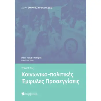 ΚΟΙΝΩΝΙΚΟ-ΠΟΛΙΤΙΚΕΣ ‘ΕΜΦΥΛΕΣ ΠΡΟΣΕΓΓΙΣΕΙΣ, TΟΜΟΣ 1ΟΣ