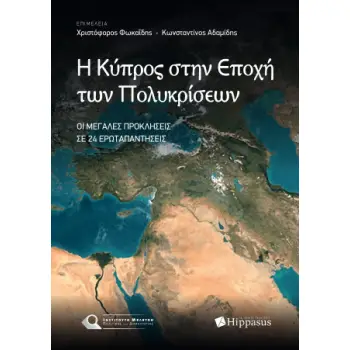 Η ΚΥΠΡΟΣ ΣΤΗΝ ΕΠΟΧΗ ΤΩΝ ΠΟΛΥΚΡΙΣΕΩΝ. ΟΙ ΜΕΓΑΛΕΣ ΠΡΟΚΛΗΣΕΙΣ ΣΕ 24 ΕΡΩΤΑΠΑΝΤΗΣΕΙΣ